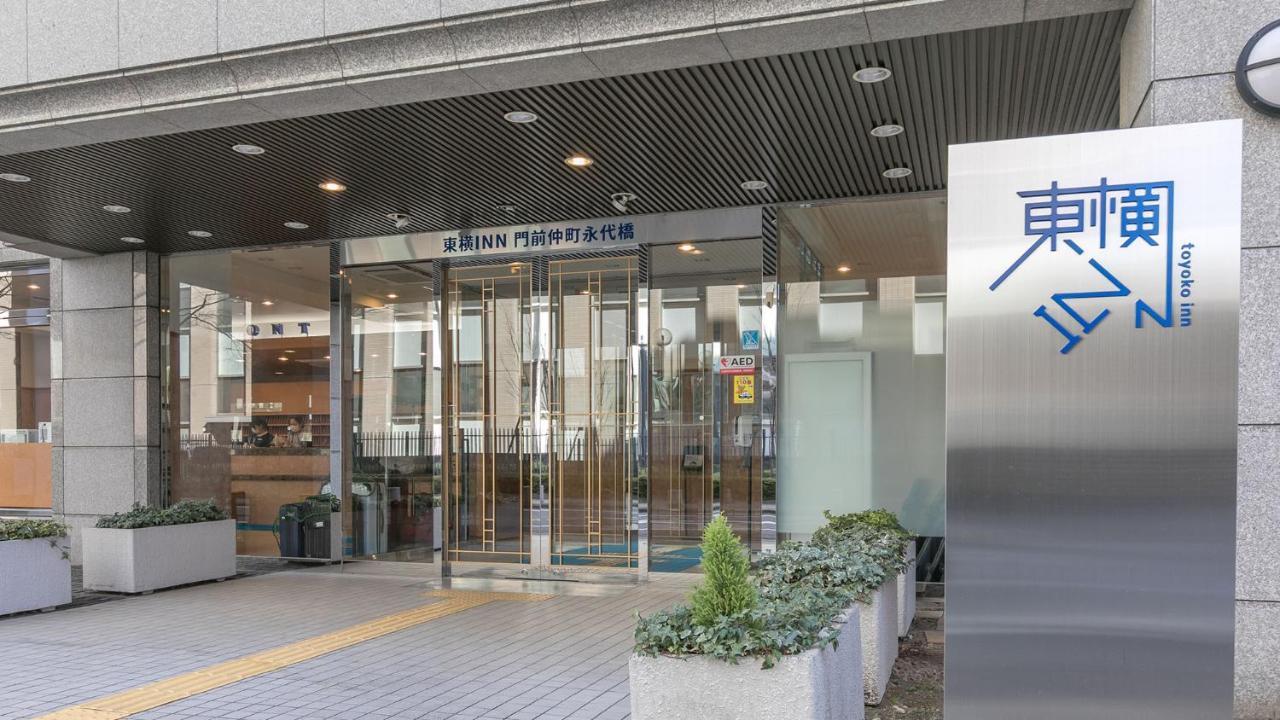 东横inn-东京门前仲町永代桥 東京都 外观 照片